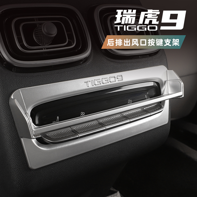 适用于奇瑞瑞虎9后排空调按键防误触支架改装专用后排按键装饰框
