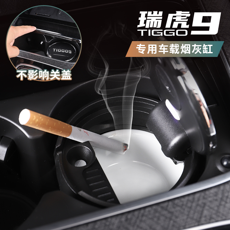 适用于奇瑞瑞虎9车载烟灰缸个性多功能陶瓷带led灯烟灰盅汽车用品