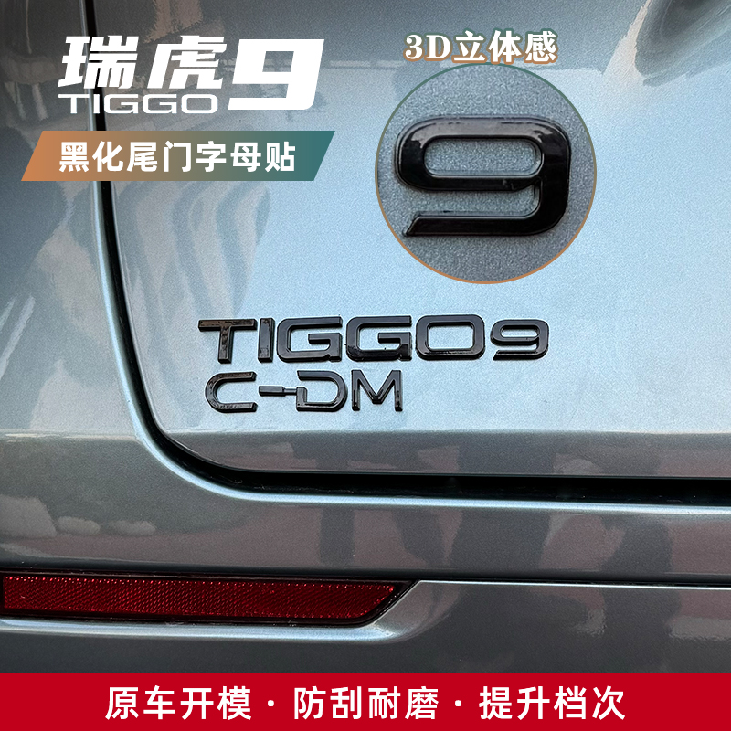 适用于奇瑞瑞虎9车标贴字母黑标后尾标改装尾门黑武士贴改装配件