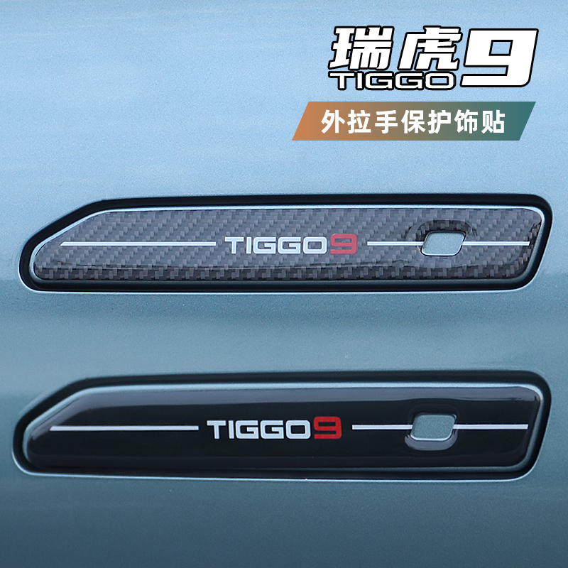 适用于奇瑞瑞虎9车门拉手电动尾门开关滴胶内外饰按键贴片改装