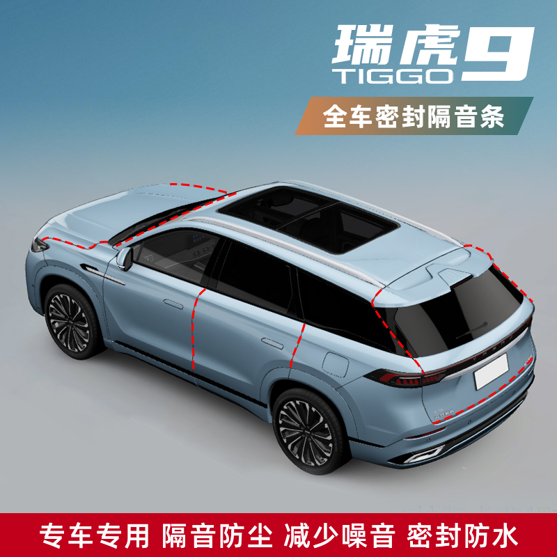 适用于奇瑞瑞虎9全车密封条车门隔音缝隙条防水防尘胶条专用改装
