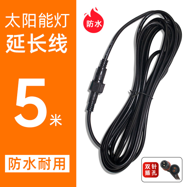 【需要加长延长线拍这个】太阳能路灯投光灯户外延长线5米耐用防水