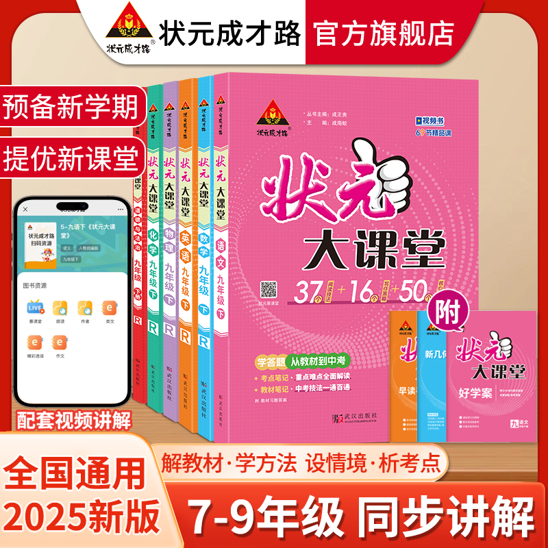 2025春初中状元大课堂七八九年级下册语数英教材同步讲解预习资料