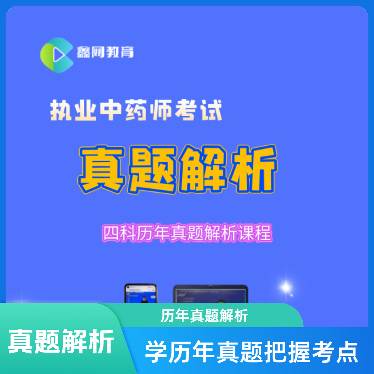 2025执业药师考试-中药师真题解析课程冲刺复习提升考核复习中医