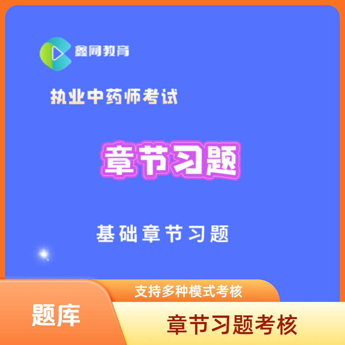执业药师-中药学题库章节习题练习题机考真题软件2年解析考点资料