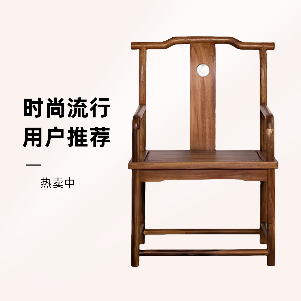 新中式梧栖主椅南美胡桃木全实木时尚家用简约禅意办公茶桌椅茶椅