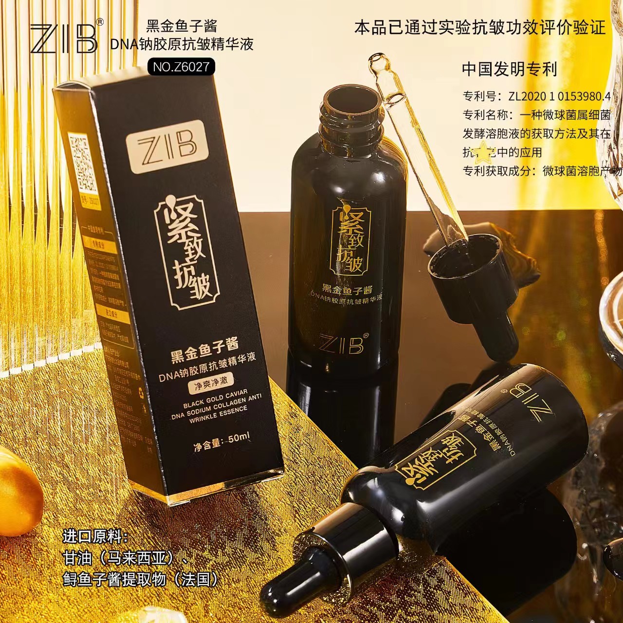 黑金鱼子酱DNA胶原蛋白抗皱精华鱼子酱ZIB