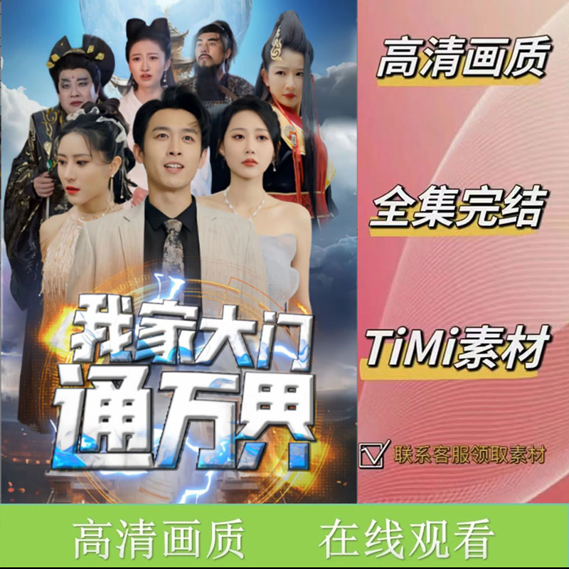 我家大门通万界 全集抢先看网络短剧视频素材