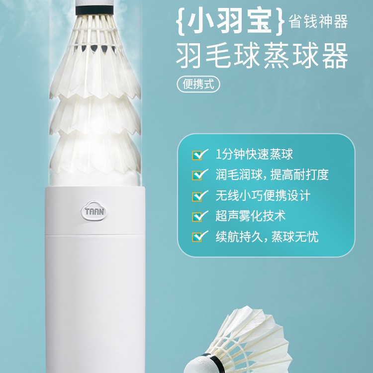 泰昂taan小羽宝材质羽毛球蒸球机充电恒湿便携熏蒸白色加湿蒸球器