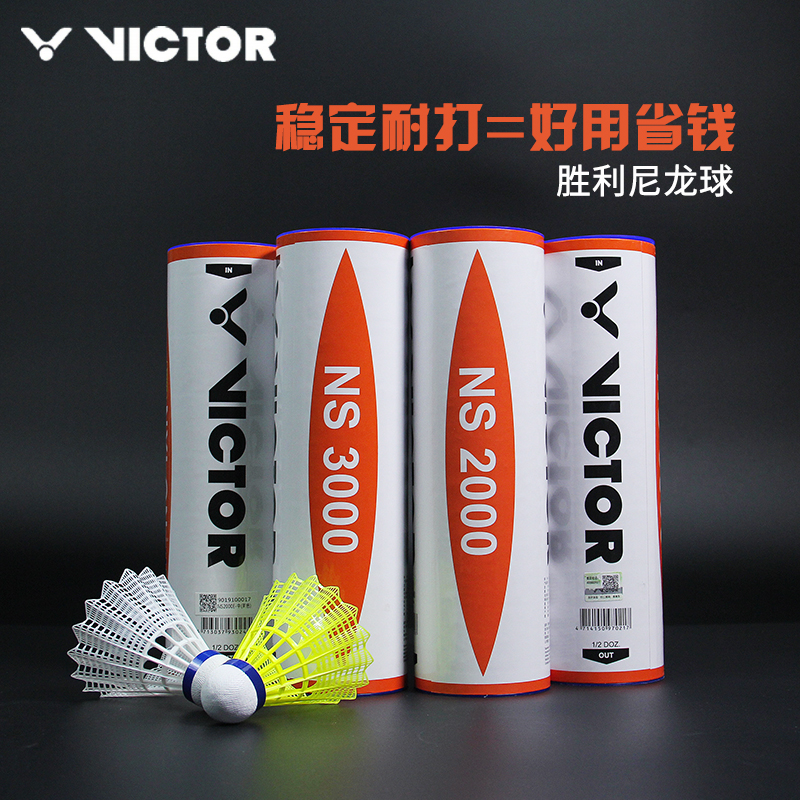 胜利 威克多 VICTOR尼龙球塑料羽毛球NS3000 2000 1000耐打稳定