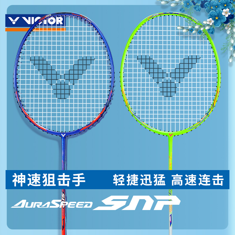威克多胜利羽毛球拍 速度型狙击手单拍 全碳素高磅入门拍ARS-SNP