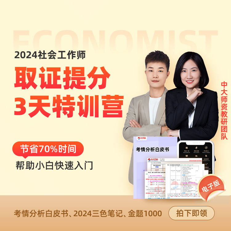 中大网校2024年初级/中级社会工作师-3天技巧提分训练营-电子讲义