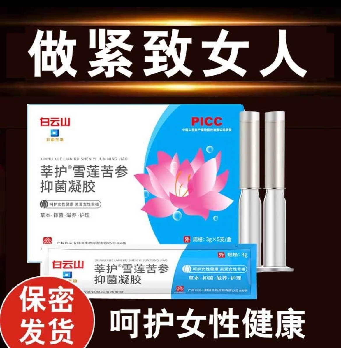草本白云山松弛草本套装一次性妇科护理凝胶紧致抑菌苦参滋养通用