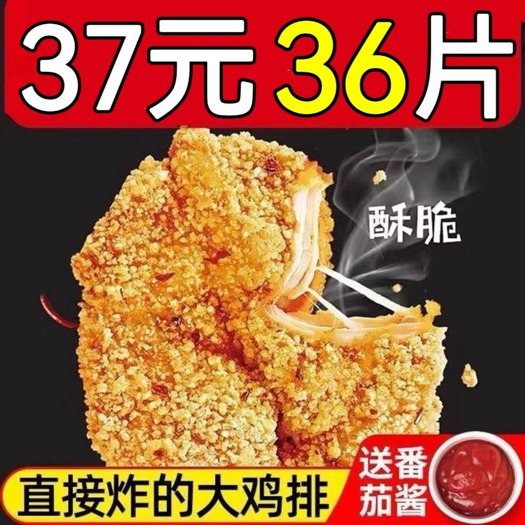 36片大鸡排鸡胸肉自热炸鸡货油炸半成品早餐汉堡食材小吃食品批发