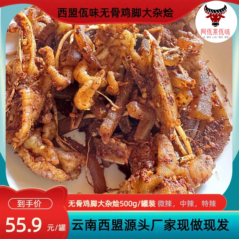 云南特产西盟特产佤味牛皮大杂烩有(无) 骨鸡脚大杂烩500g/罐装