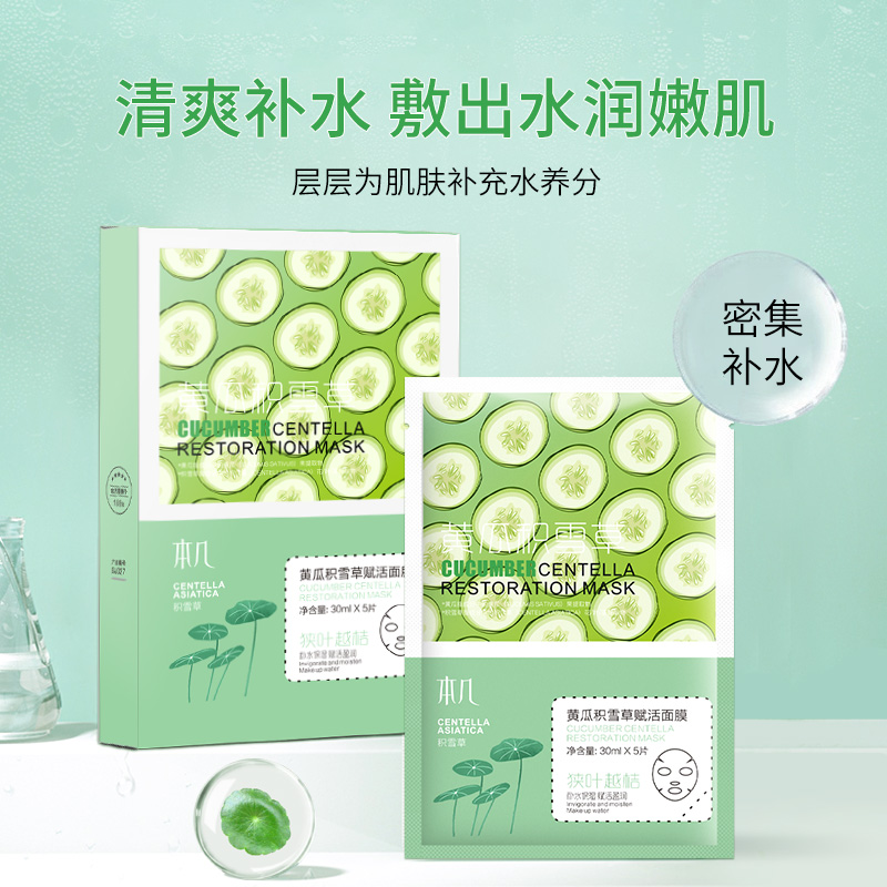 本几黄瓜积雪草补水保湿面膜学生党面膜通用滋润赋活透亮盈润滋养