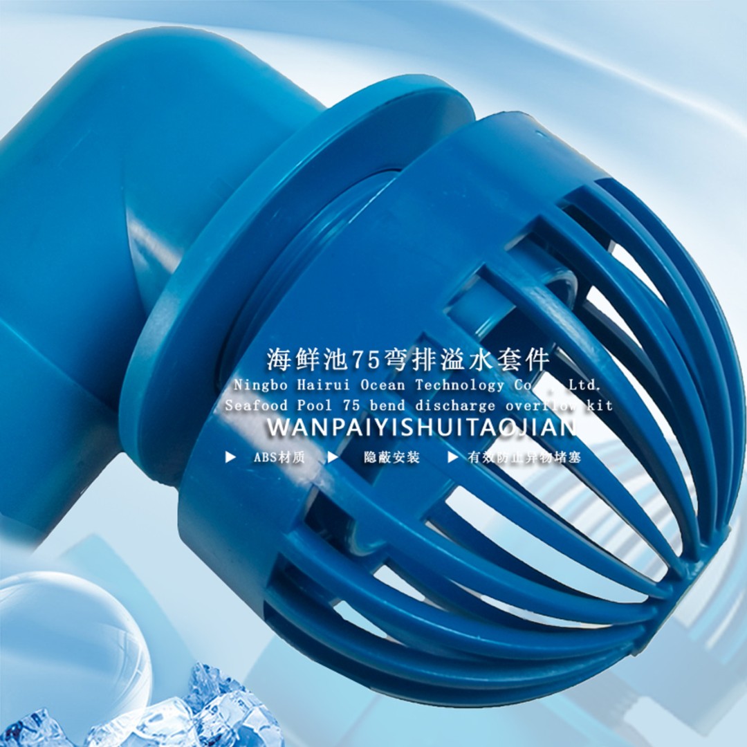 海鲜池鱼缸75弯排溢水套件  abs材质弯溢水件  鱼缸配件堵塞方便