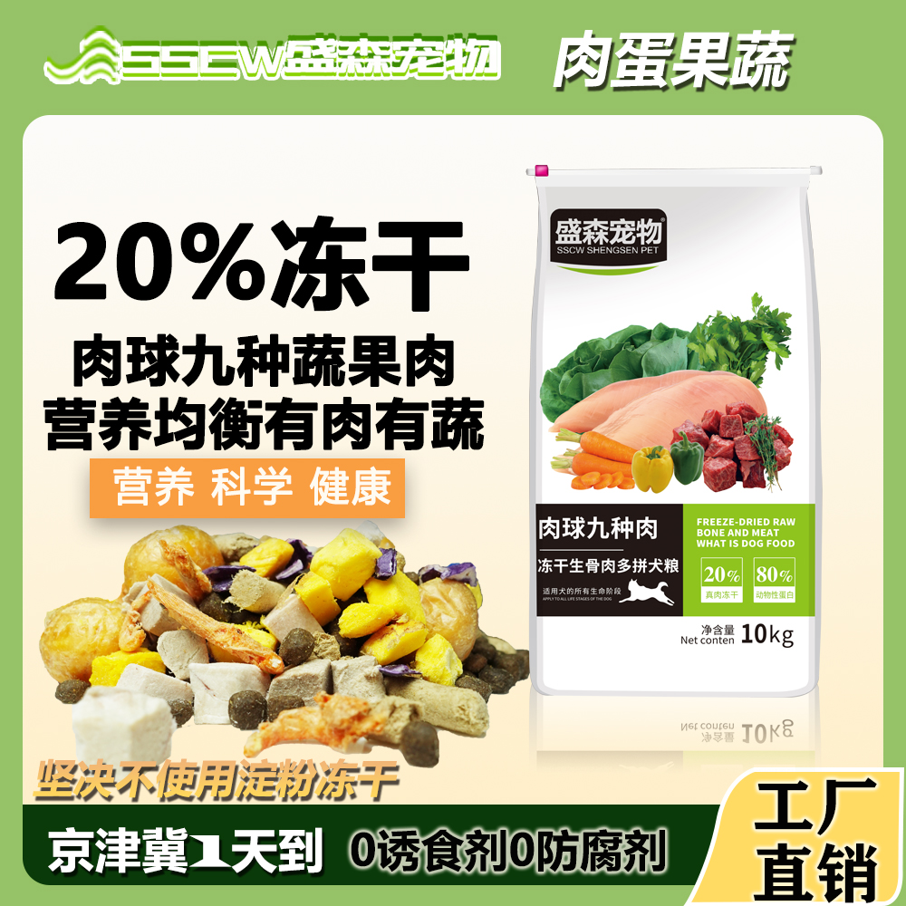 盛森金毛拉布拉多萨摩耶柯基泰迪比熊德牧法斗九种肉高端冻干狗粮