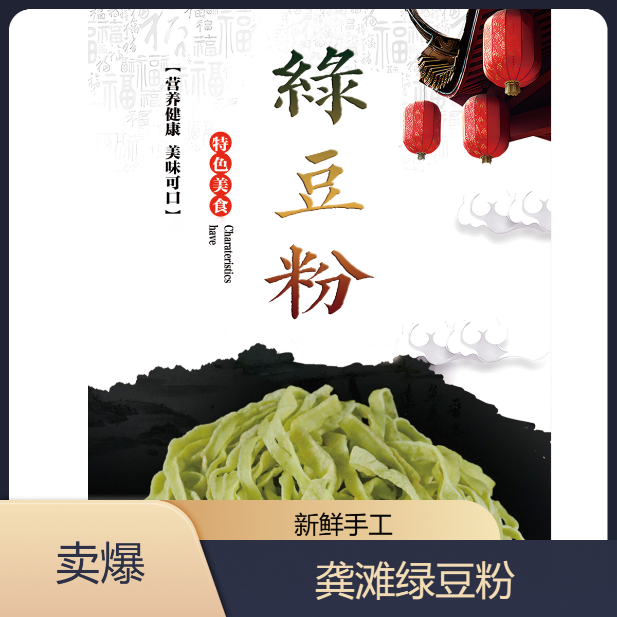 绿豆粉酉阳新鲜龚滩铜仁土特产新鲜手工制作真空包装250g包邮