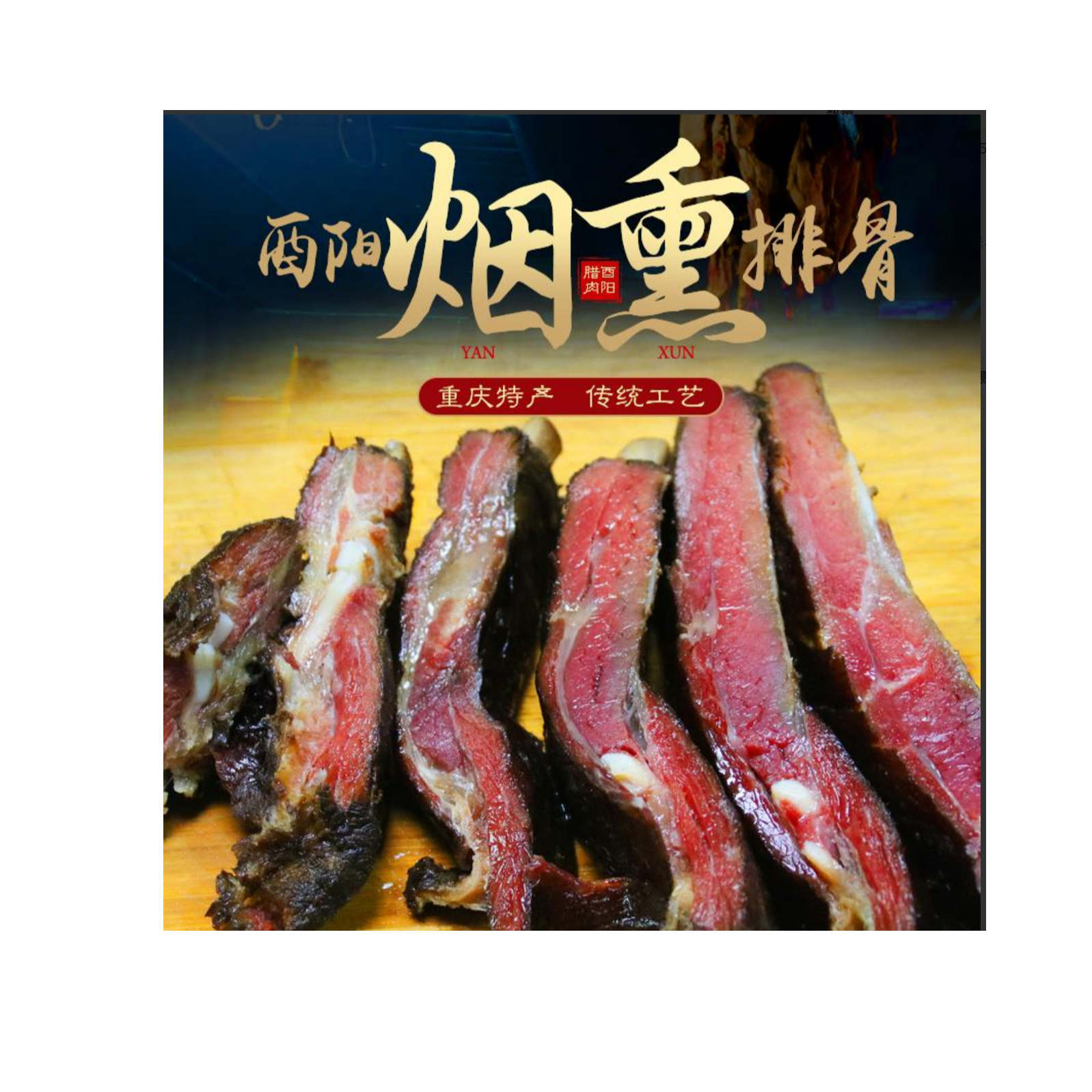 酉阳姻姻熏腊排骨腊肉四川重庆正宗特产风味土猪肉500g包邮农家