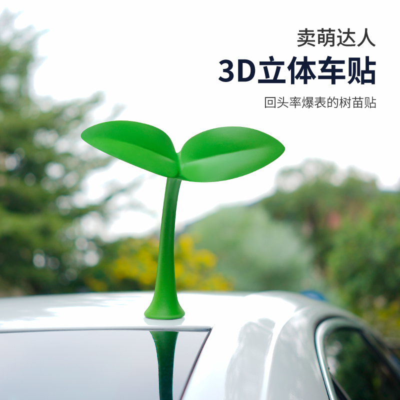 车顶小树苗装饰车贴3d立体汽车个性划痕遮挡防撞贴停车场找车神器