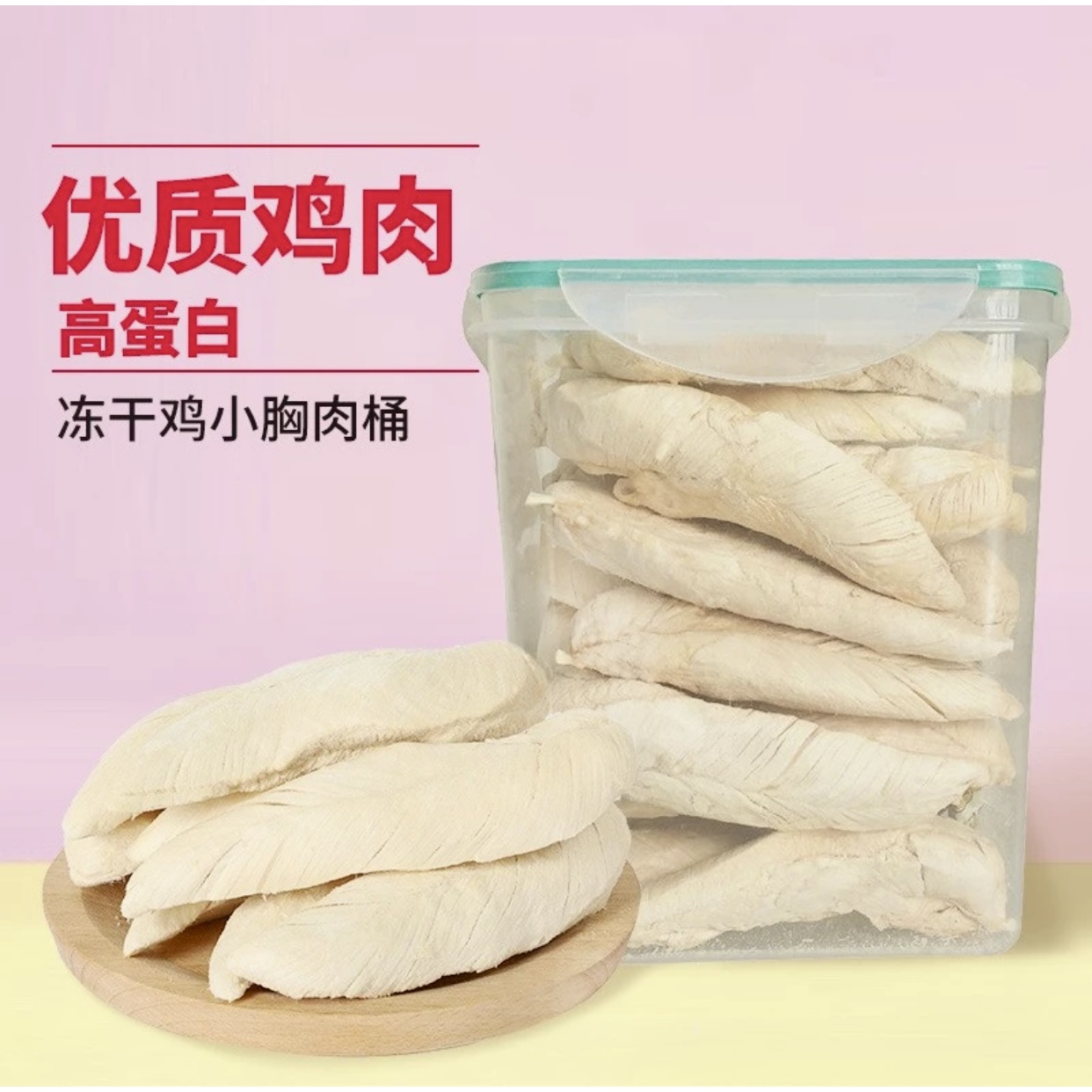 脆宠（冻干鸡小胸）440克/桶冻干鸡胸肉