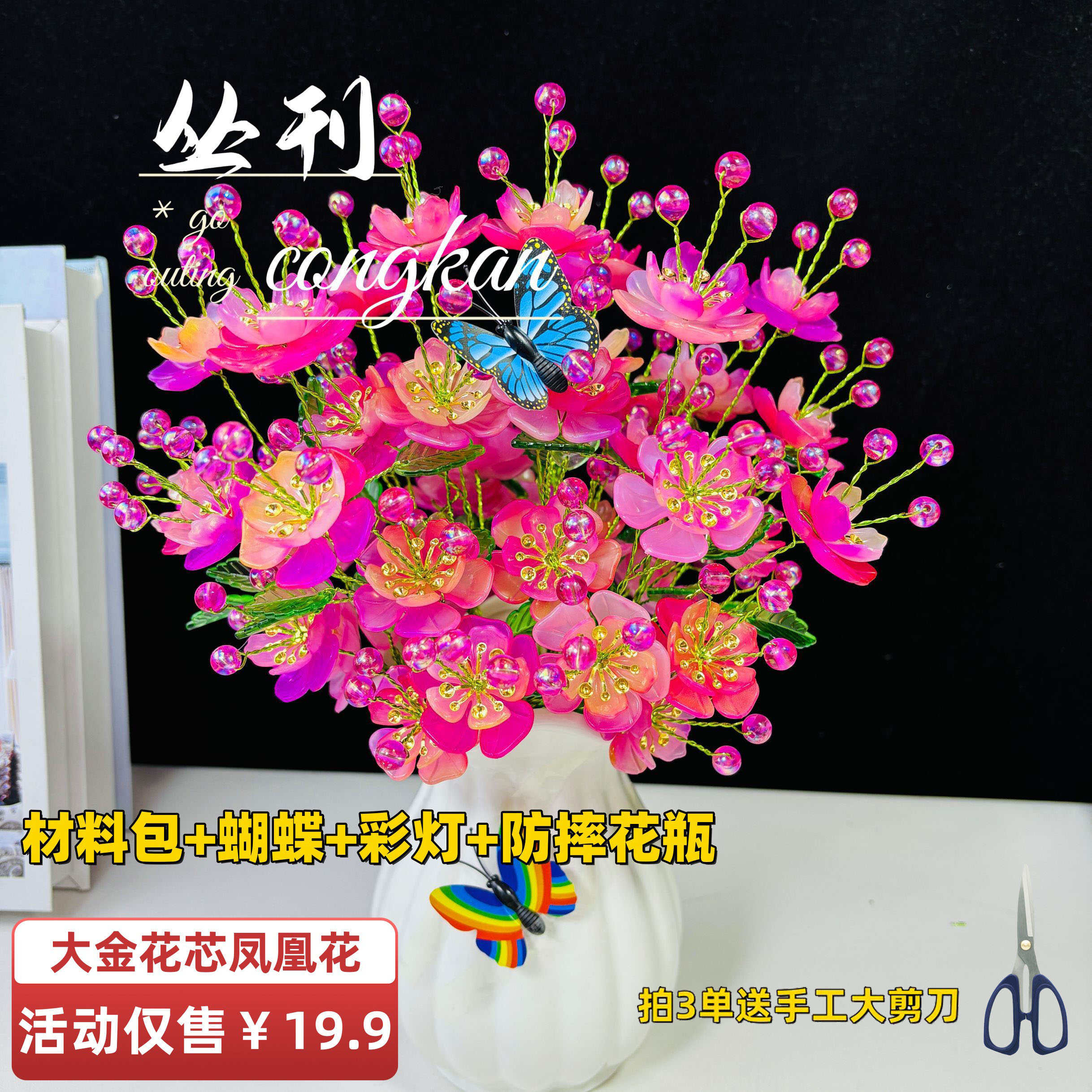 【拍3单送剪刀：材料包+防摔花瓶】升级款大金花芯凤凰花材料包