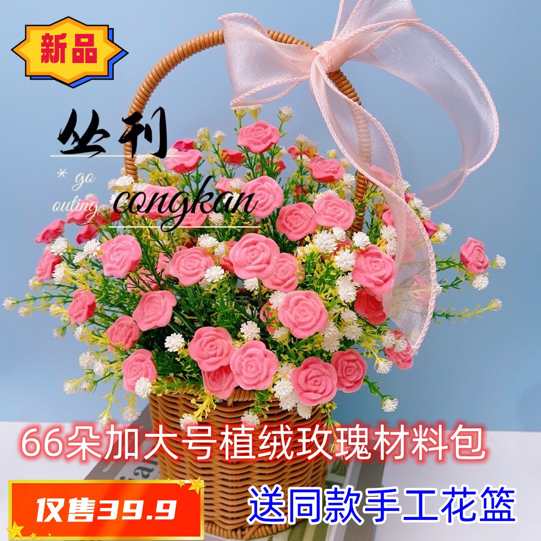 新款加大号植绒玫瑰花DIY材料包（送材料包+花篮）