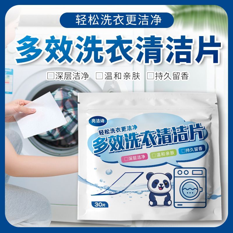 【温和亲肤】多效洗衣清洁片香味持久超香抑菌洗衣神器强力去污渍