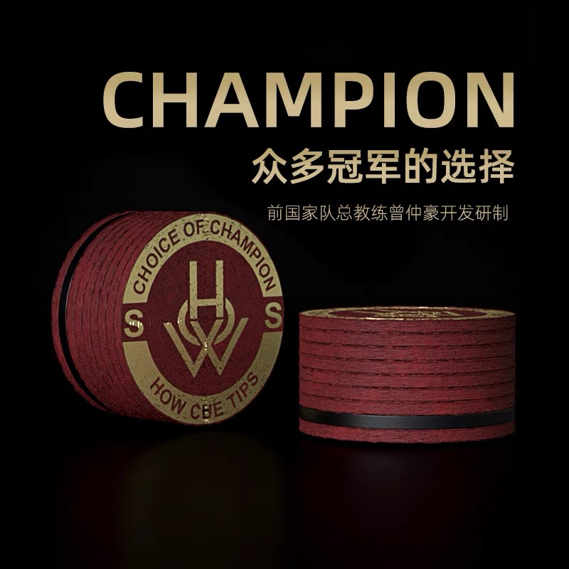 HOW豪皮头 台球杆皮头 加塞神器 豪五代 豪泰坦