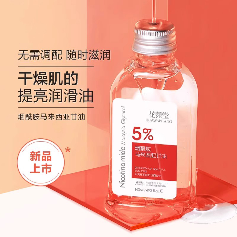 【康美妮推荐】烟酰胺甘油补水保湿滋养全身通用润肤甘油补水精华油