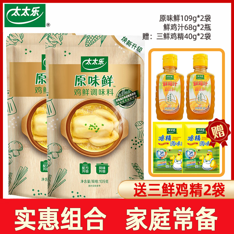 太太乐原味鲜鸡鲜+鲜鸡汁+三鲜鸡精组合装家庭凉拌炒菜煲汤调味料