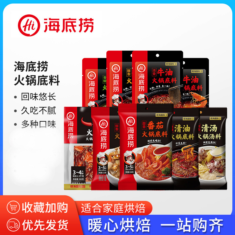 海底捞火锅料底料牛油家用小包装蘸料食材番茄三鲜清油调料麻辣烫