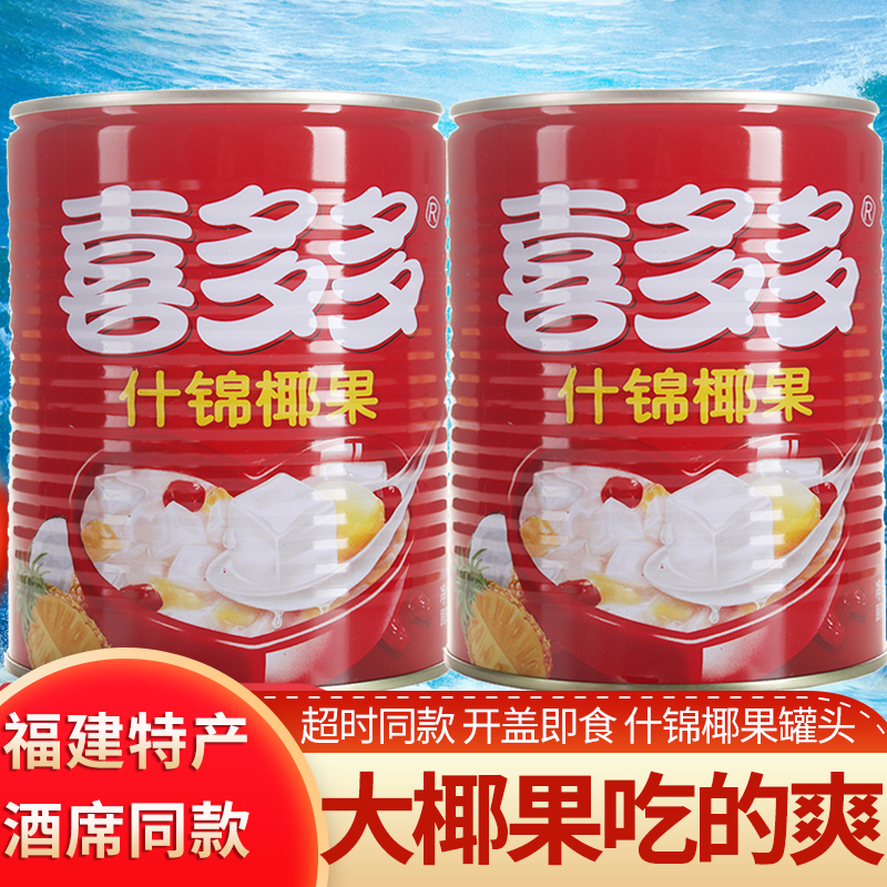喜多多什锦椰果850gX2瓶水果罐头椰果红枣菠萝银耳饮料开盖即食