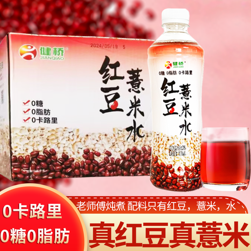 健桥新品500ml/瓶红豆薏米水无糖0脂肪0卡路里植物饮料唔怕湿气