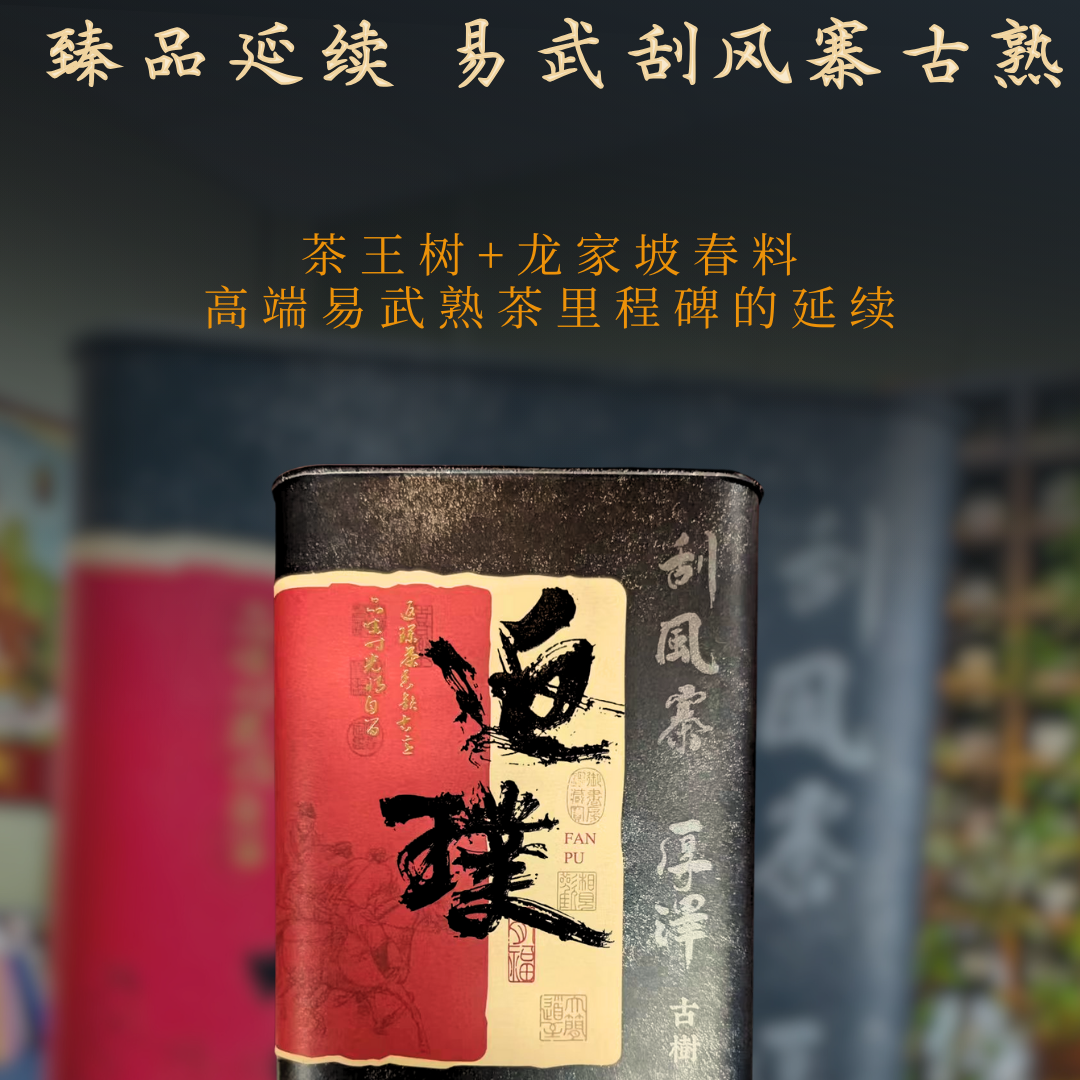 老刘好茶 《刮风寨古熟》2016年  普洱熟茶200g/盒