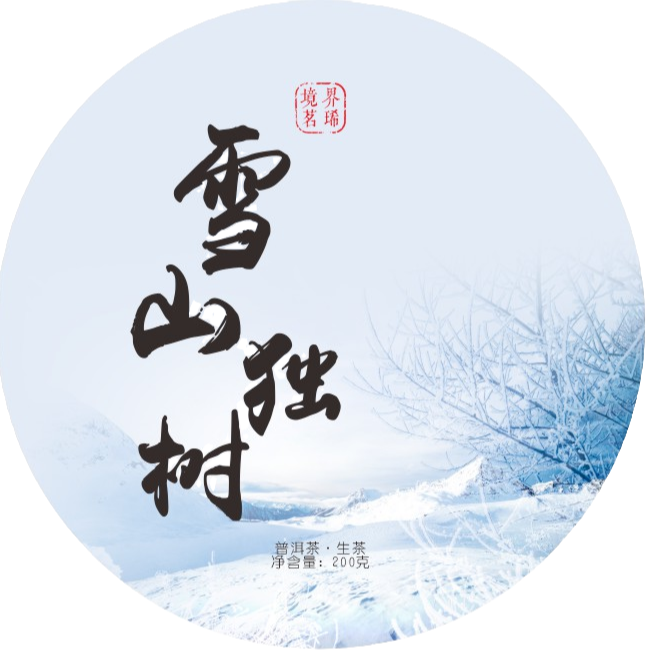 老刘好茶 2023年《雪山独树》 普洱生茶 200g/饼