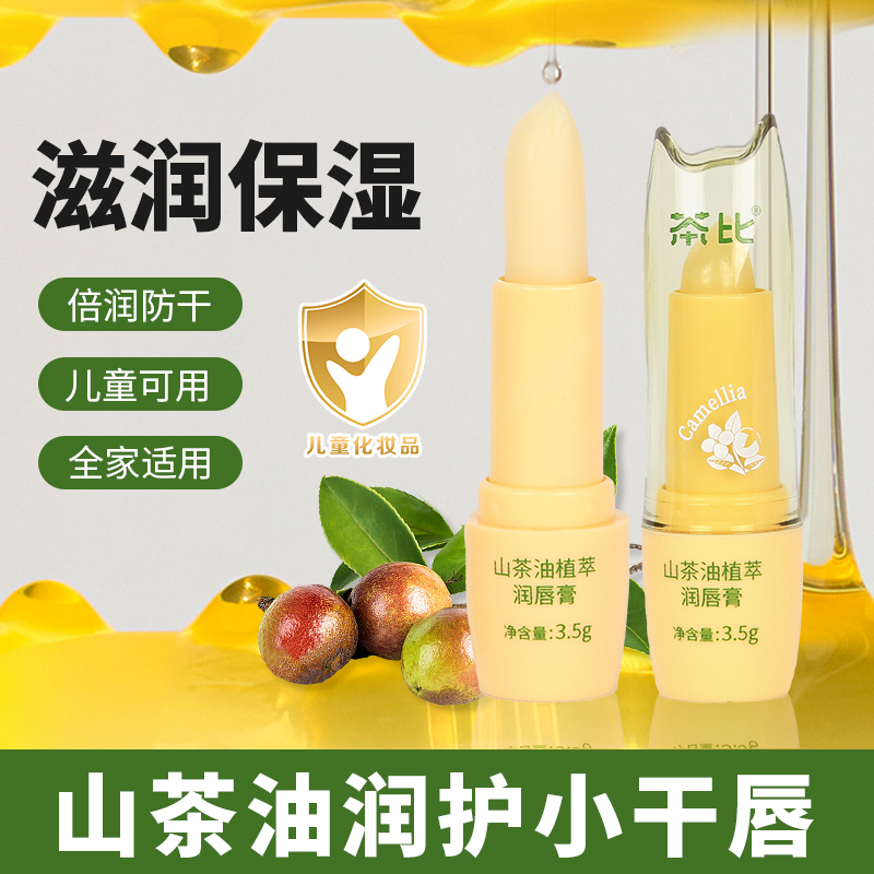 山茶油润唇膏秋冬滋润保湿补水润护防干裂宝宝儿童倍润全家可用