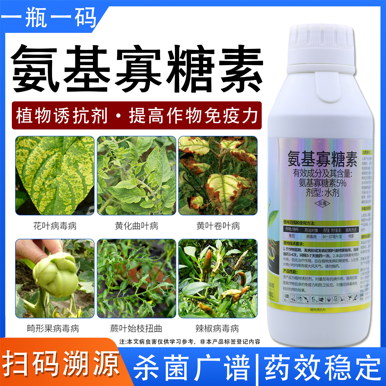 5%氨基寡糖素杀菌剂水剂防治蔬菜茎腐病疫病花叶病病毒病专用药
