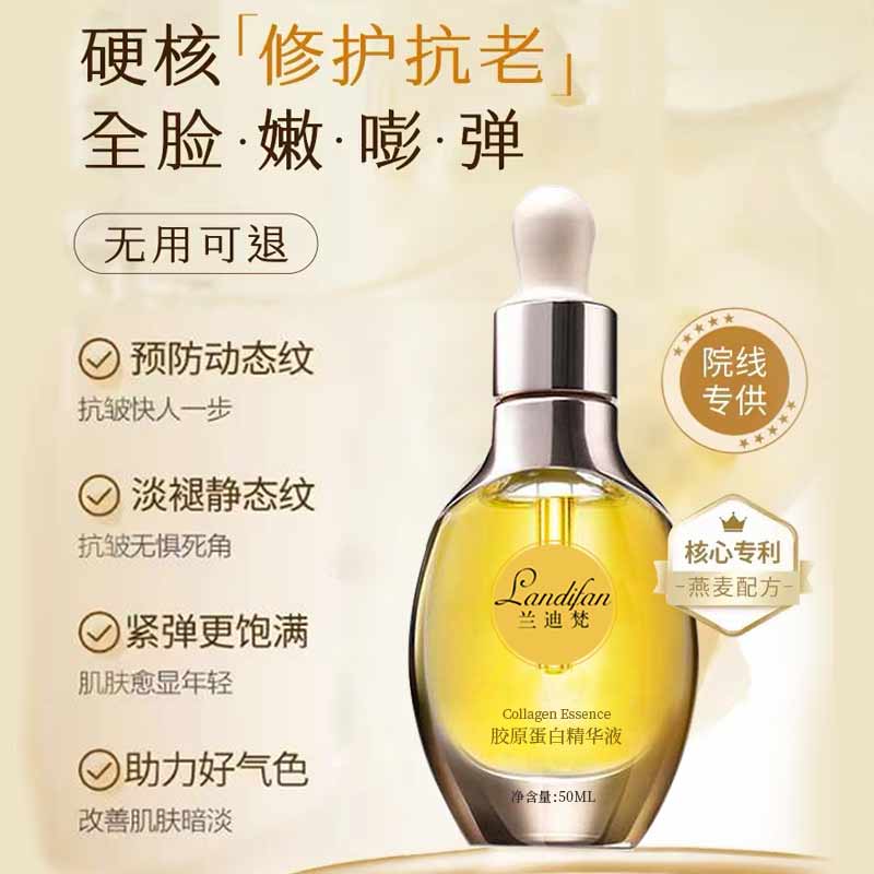 landifan/兰迪梵（多彩专属）臻颜焕亮赋活提亮逆龄抗皱精华液