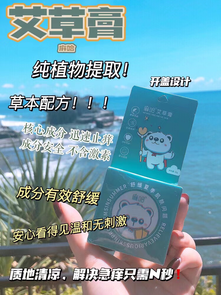 麻哈艾草膏迅速缓解蚊虫叮咬(宝宝必备护肤神器)