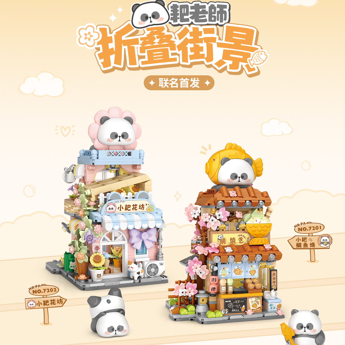 耙老师Mr.Pa-椰壳联名款折叠街景积木