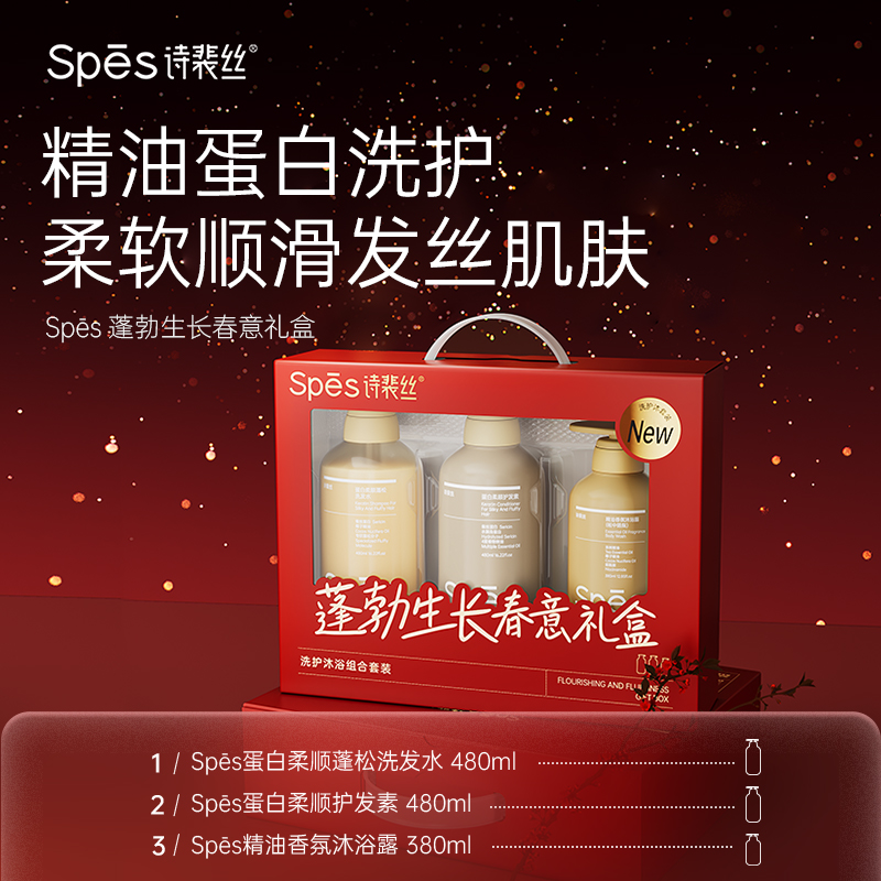 诗裴丝Spes蓬勃生长春意套盒480ml2+380ml护发素