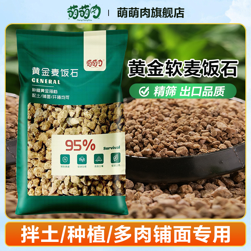 【买5斤送5斤】黄金软麦饭石多肉专用颗粒营养土铺面石纯颗粒土介质