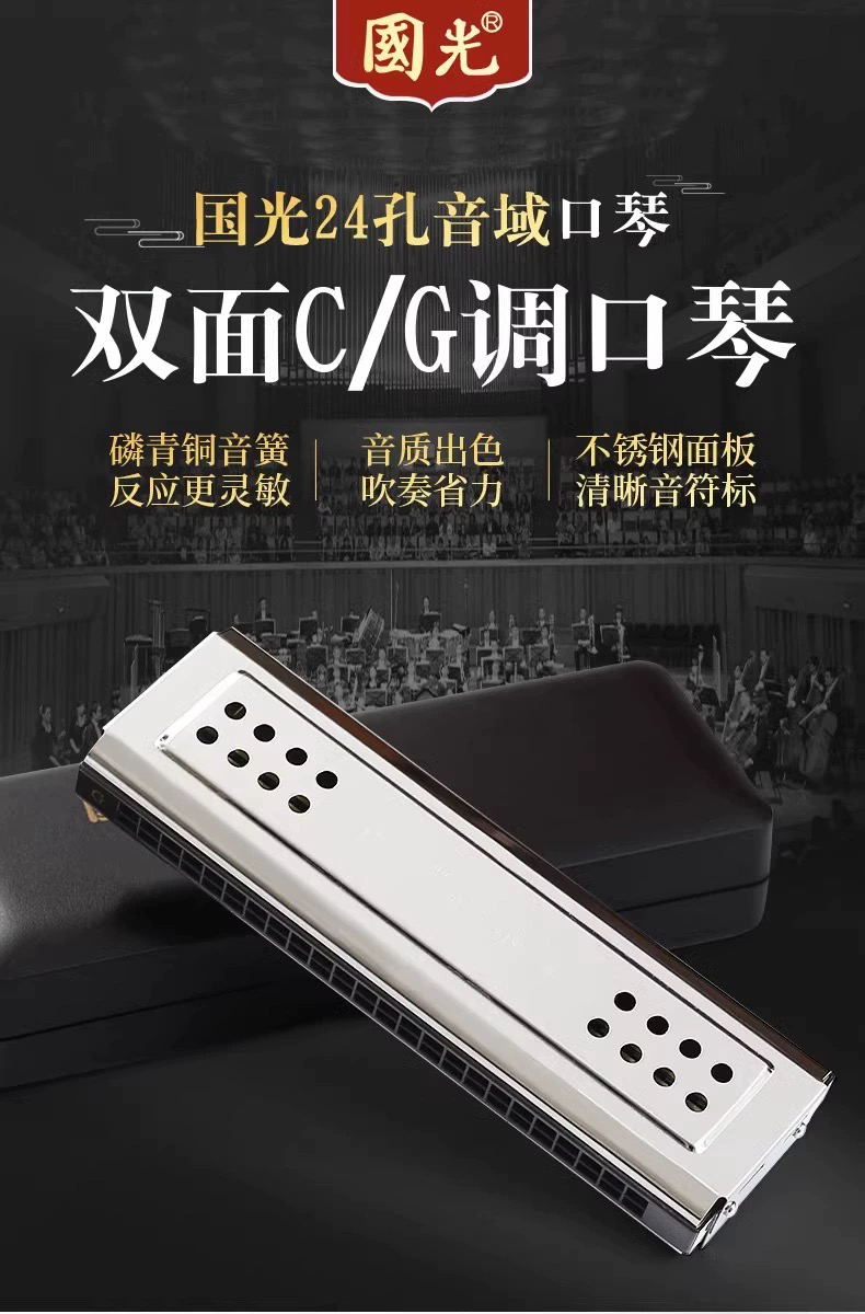 正品国光双面双调24孔C调G调口琴