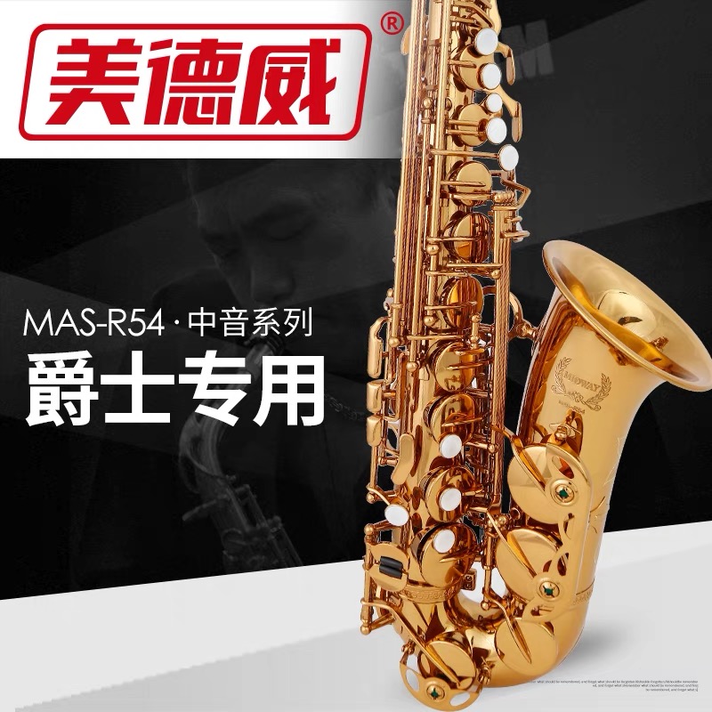 美德威管乐 中音*萨克斯MAS-R54 