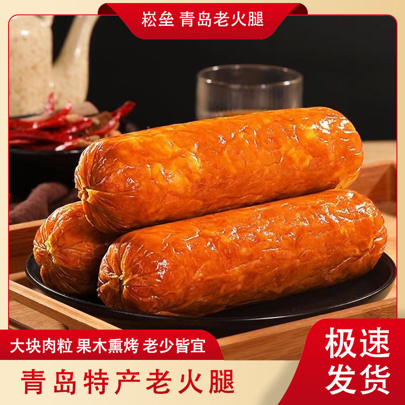 【崧垒特卖】青岛老火腿300g/根果木熏烤大块猪腱子肉