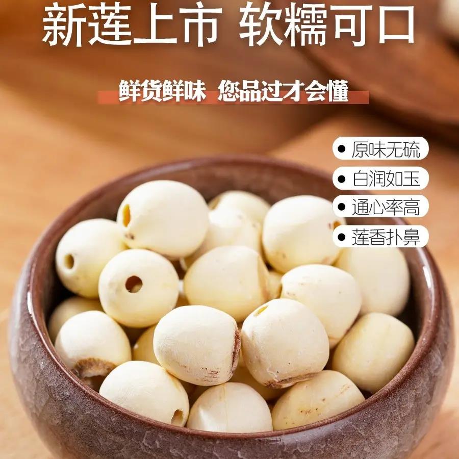 莲子清甜粉糯采收颗粒均匀去心白莲子干货香甜农家原生态饱满营养