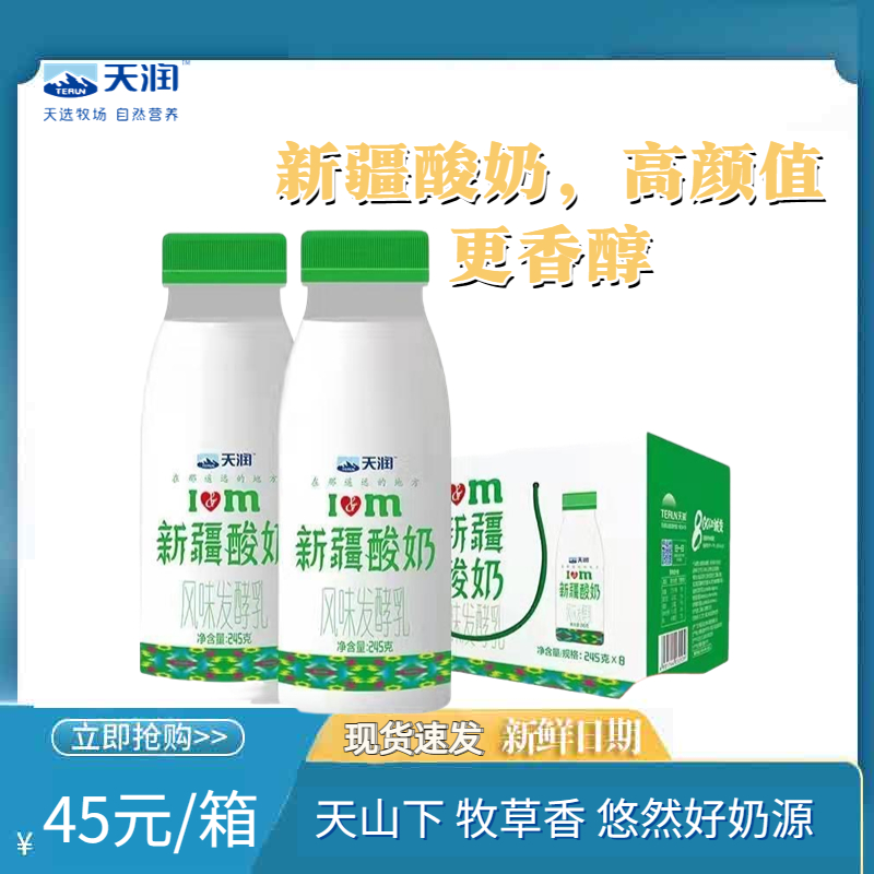 Terun新疆天润酸奶整箱包邮原味酸奶瓶装新疆酸奶245g*8瓶