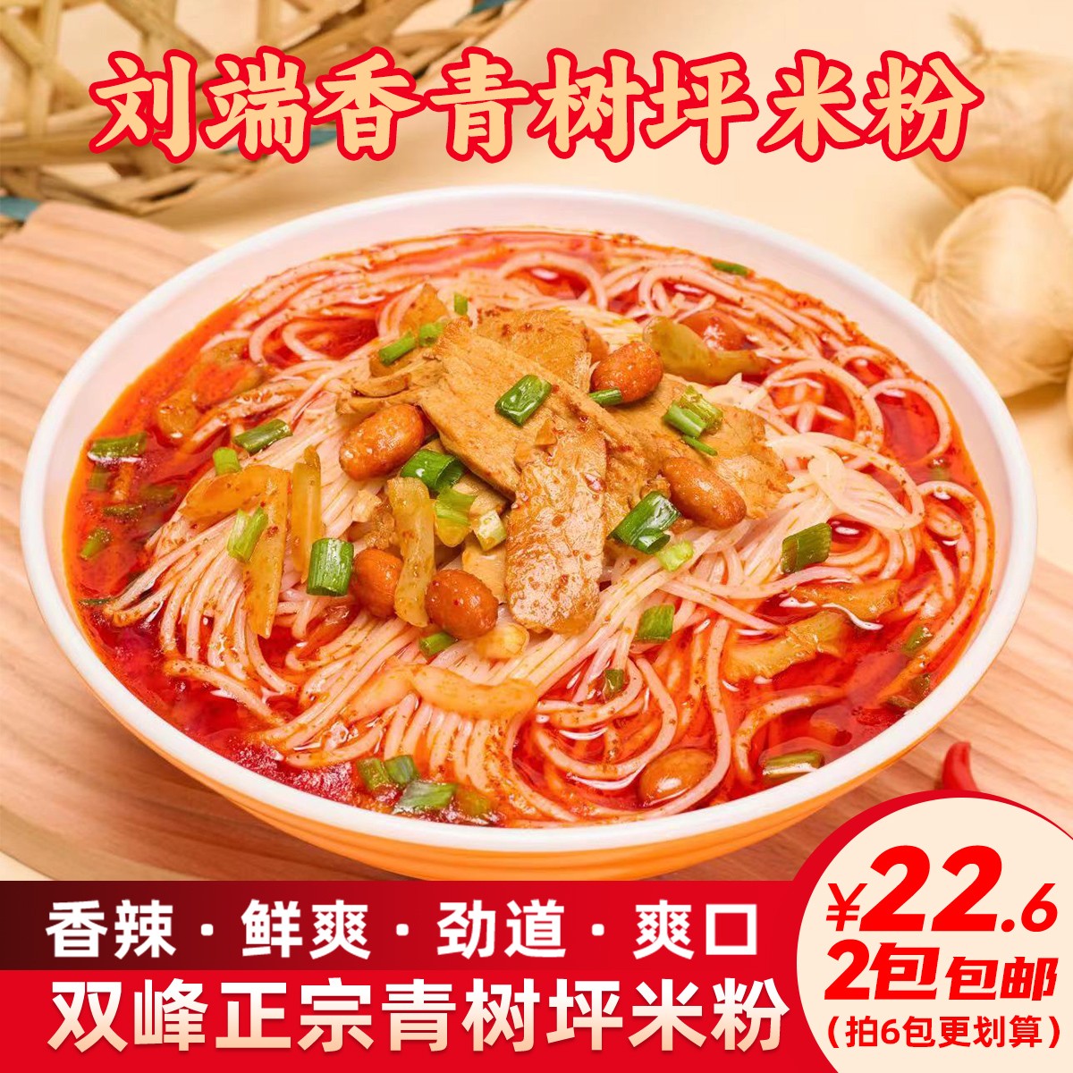 刘端香青树坪米粉速食方便冲泡红油肉片粉香辣爽口